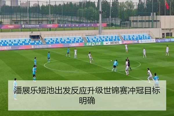 潘展乐短池出发反应升级世锦赛冲冠目标明确